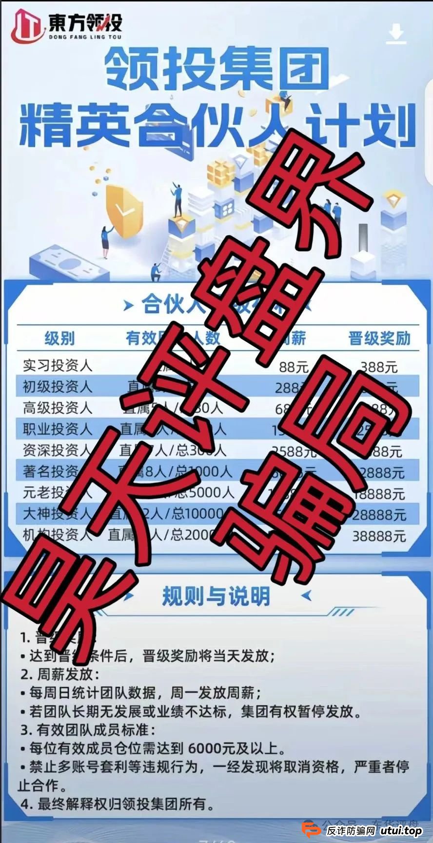东方领投（领投集团）冒充正规公司的跟单类资金盘骗局，高度预警，