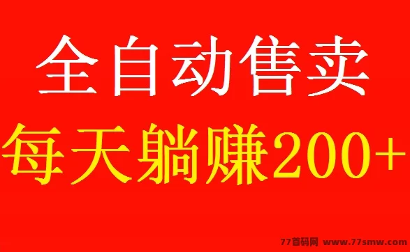好物通来袭！自动上架自动卖货，0撸开店，轻松日赚200+