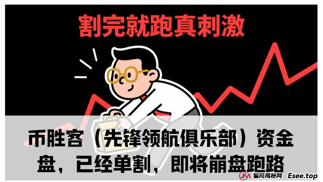 曝光：币胜客（先锋领航俱乐部）资金盘骗局，已经单割，即将崩盘跑
