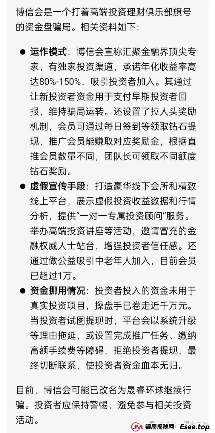 今日曝光＂博信会＂分红类资金盘骗局，目前改名＂晟睿环球＂继续收