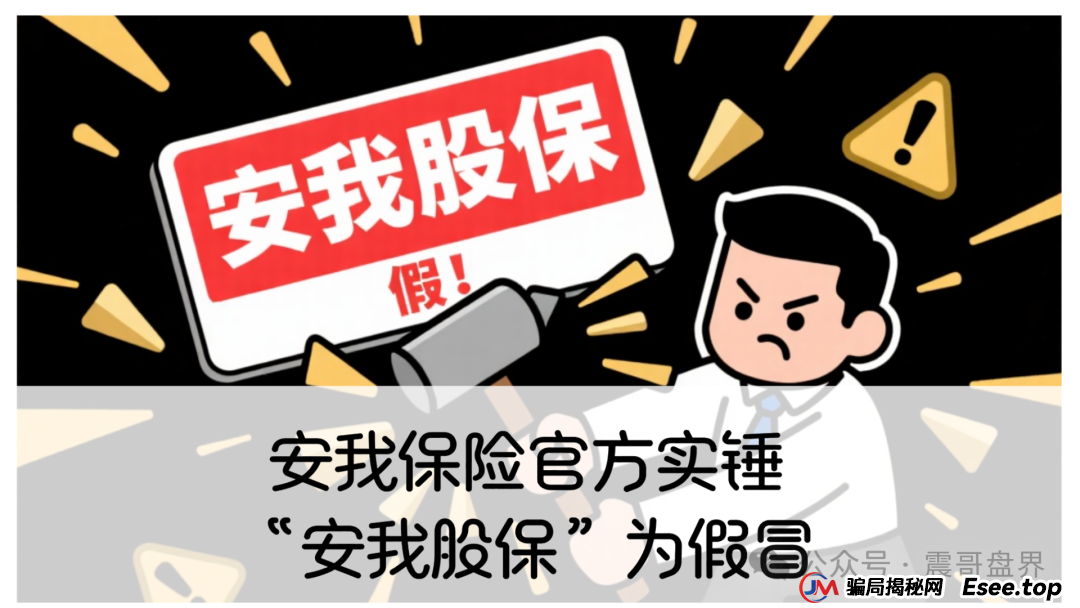 反诈防骗 | 安我保险官方下场实锤：“安我股保”为假冒，公司声明没