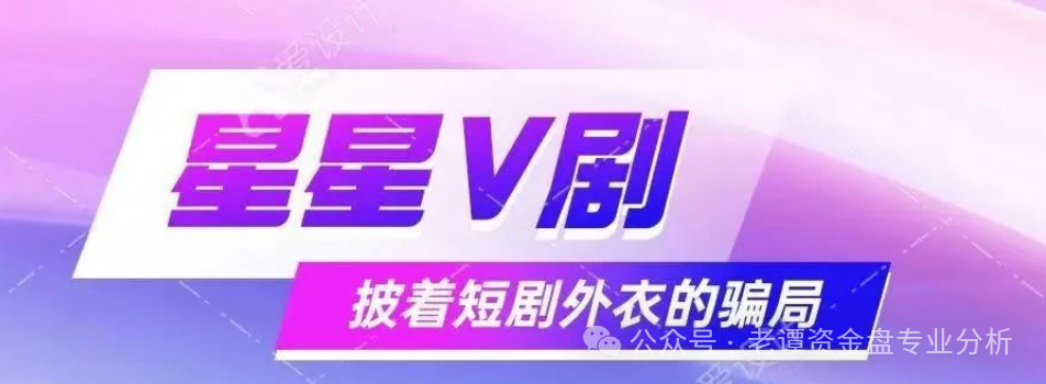 揭秘：＂星星V剧＂骗局，披着短剧外衣的传销陷阱，最终却让众多参与者血本