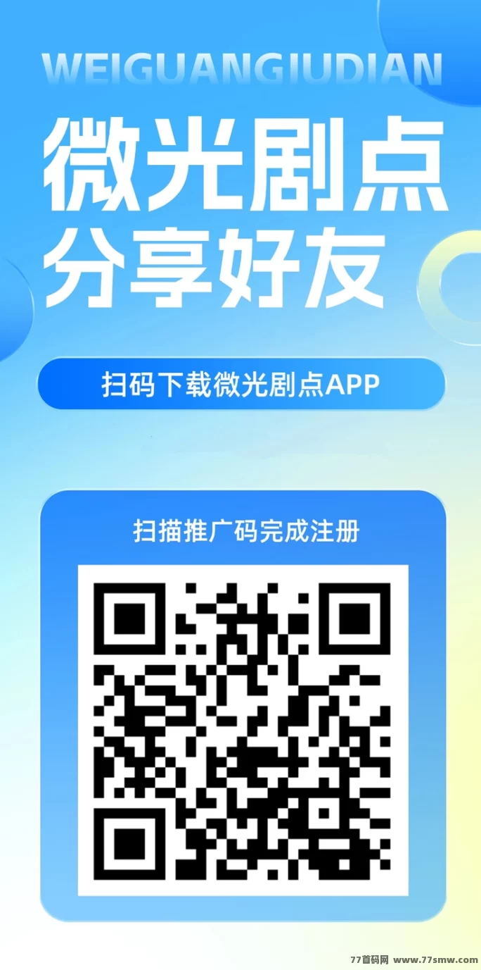 微光剧点深度解析：简单零撸，轻松变现新选择