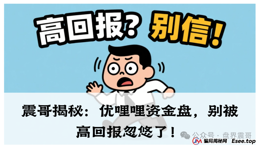 震哥揭秘：优哩哩资金盘，别被高回报忽悠了！