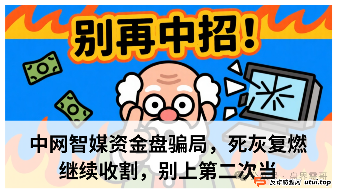 中网智媒是正规平台吗？中网智媒资金盘骗局，死灰复燃继续收割，别上第二次