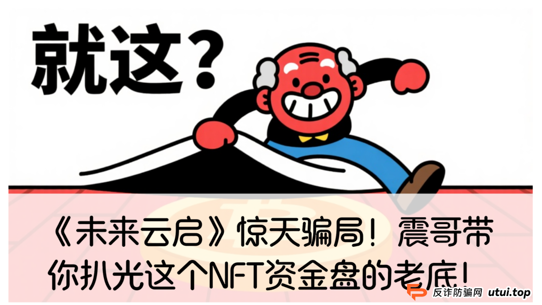 未来云启是资金盘吗？《未来云启》惊天骗局！震哥带你扒光这个NFT资金盘的老