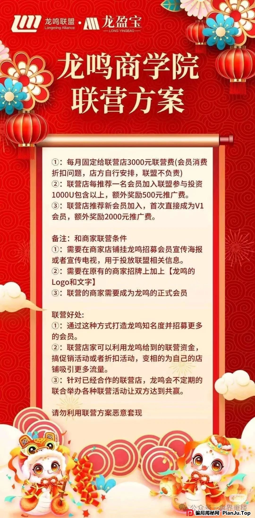 崩盘预警：龙鸣联盟分红类资金盘骗局，操盘手圈钱过亿，高度预警，即将崩盘