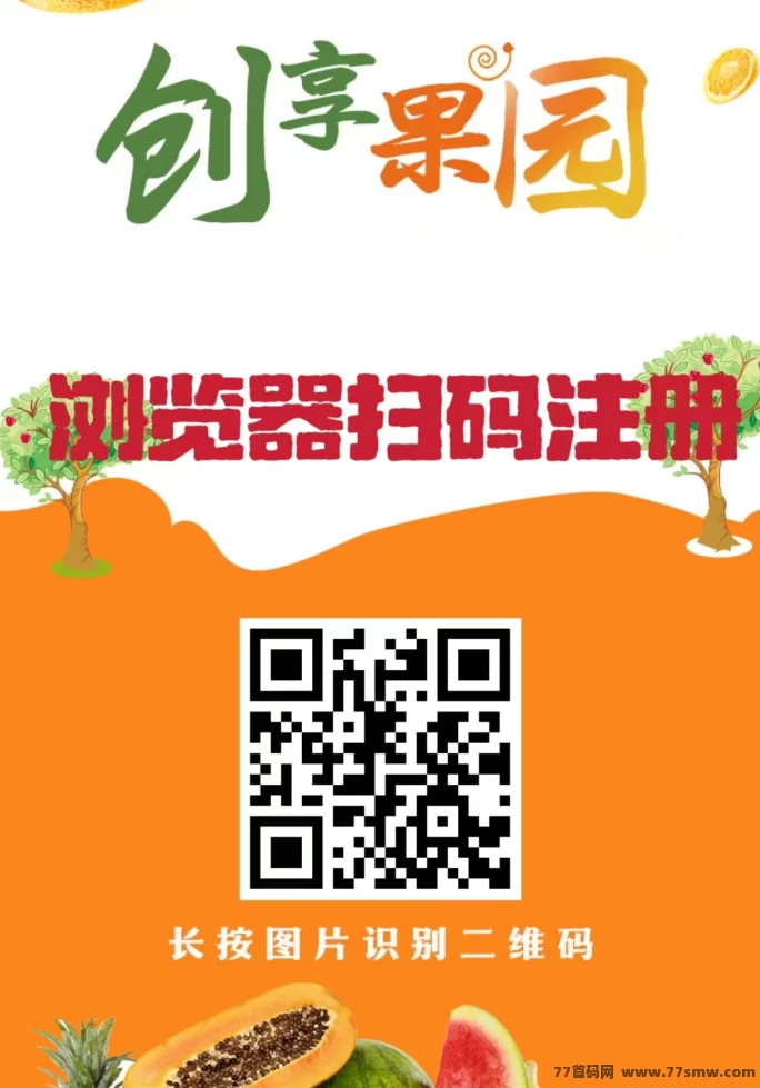 创享果园新模式上线！送666圆，0点自动收溢、收溢天天提！
