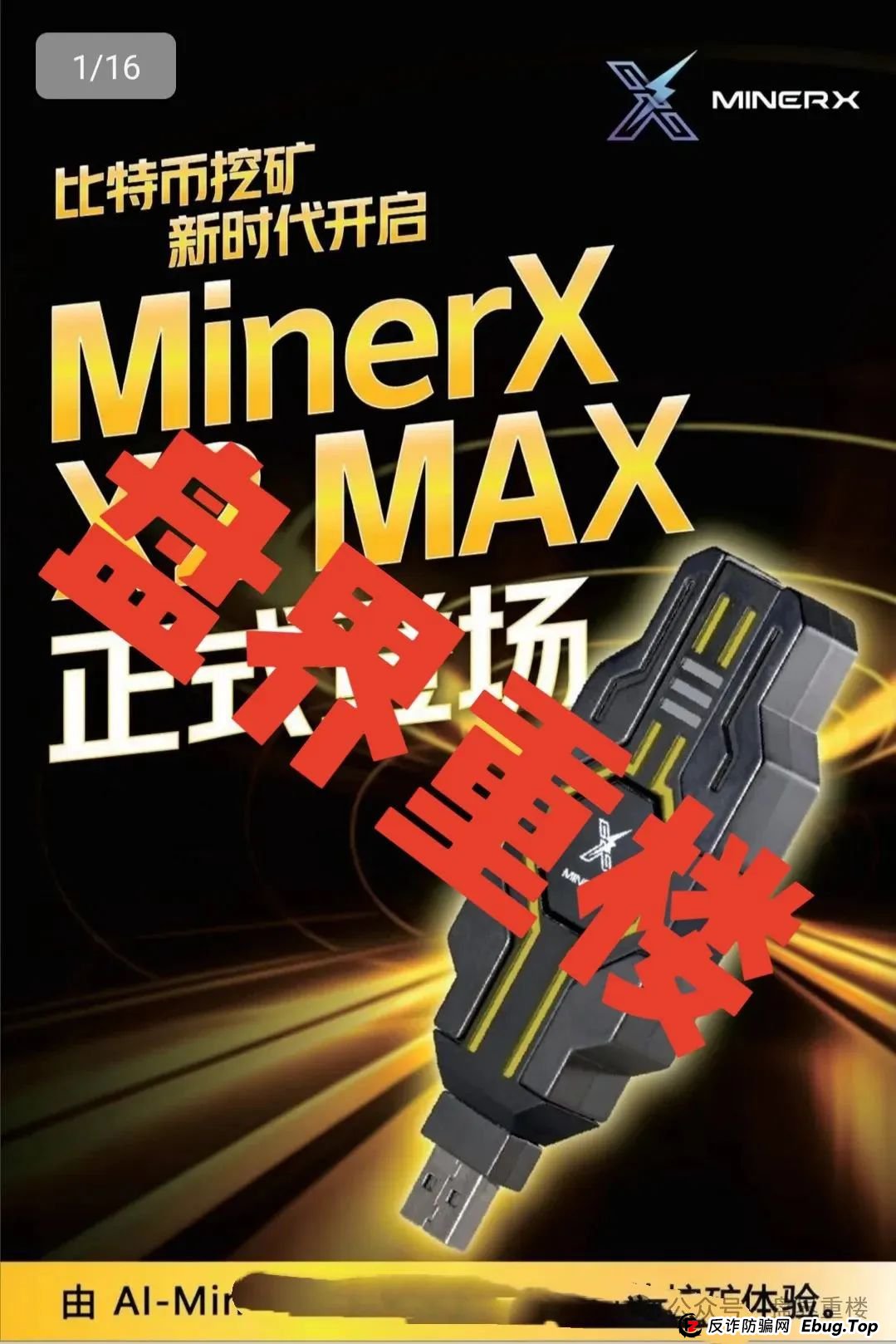 右臂社区MinerX加速器分红类资金盘骗局，目前已经开始单割，高度预警