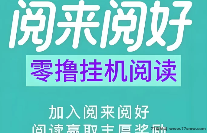 阅来阅好轻松赚米，每日收溢50-300圆不是梦！