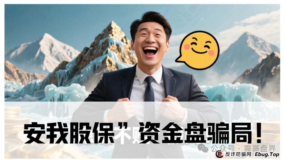 震哥独家起底：“安我股保”资金盘骗局！香港保险马甲下的杀猪盘，