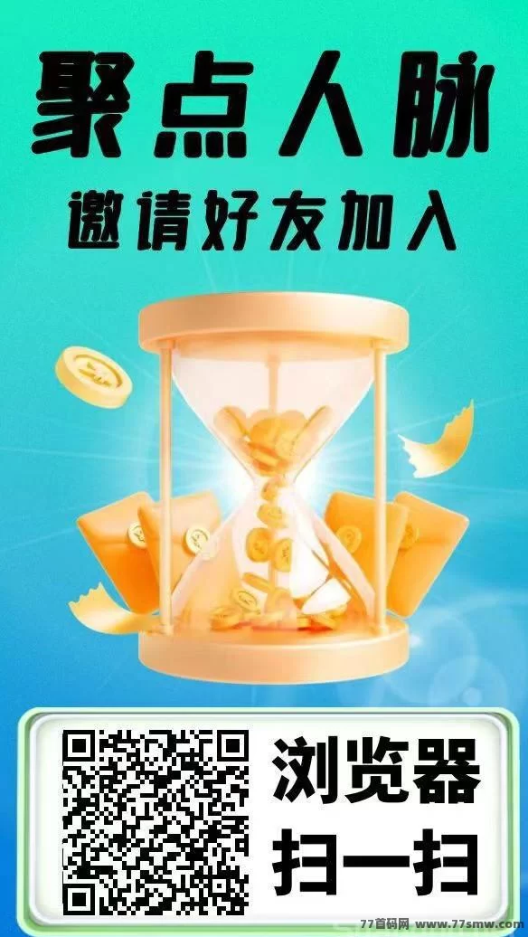 聚点人脉广告自动观看平台详解：零投入无养机，轻松日赚百圆攻略！