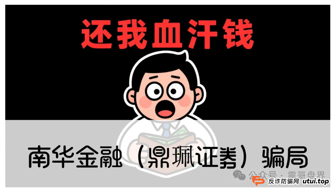 警惕：南华金融（VMS鼎珮证劵）跟投资金盘骗局，大量单割圈钱过亿，