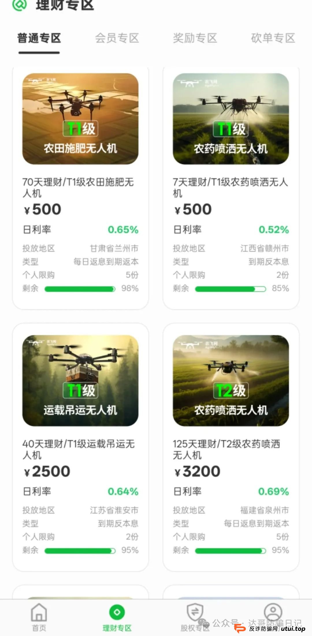 警惕:农飞网资金盘项目投资金额大，提现门槛高，不要把盘子当理财，项目走多远未知，远离大额投资产品，当心竹篮打水一场空。