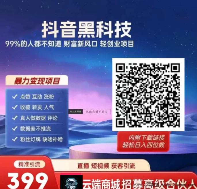 2025抖音流量黑科技新玩法，云端商城诚招合伙人，日赚千圆轻松实现！
