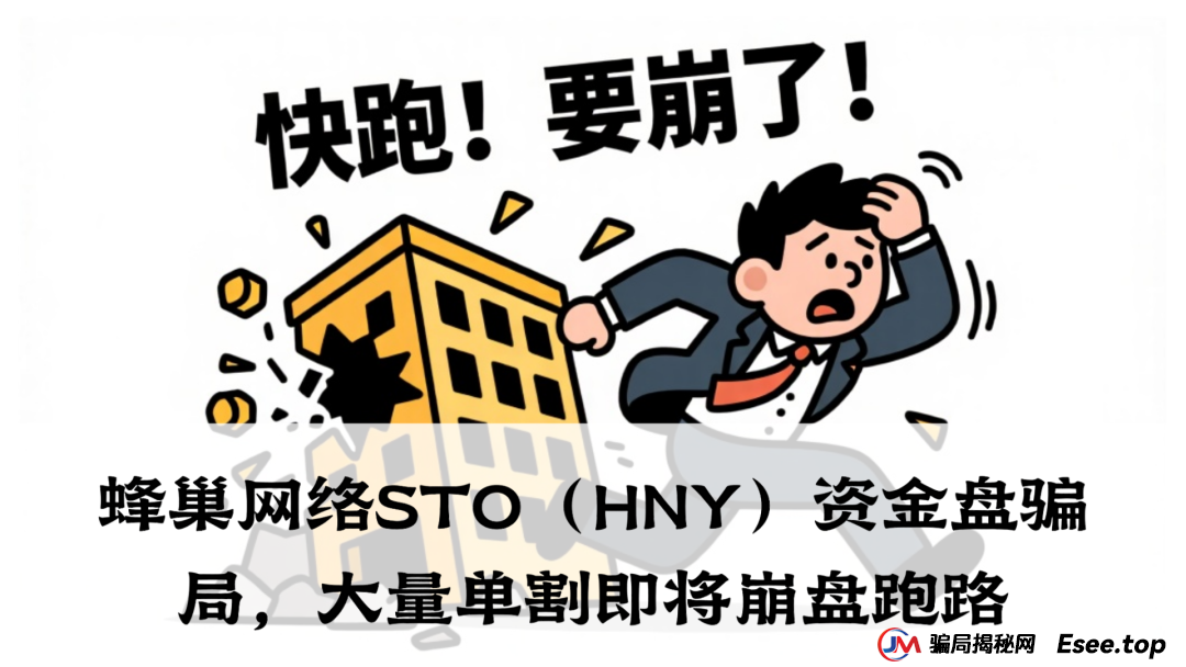 蜂巢网络STO(HNY)资金盘骗局,大量单割即将崩盘跑路 蜂巢网络STO(HNY)资金盘骗局,大量单割即将崩盘跑路