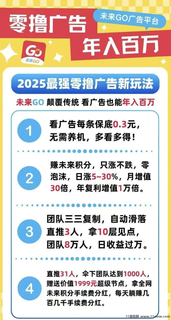 未来GO首码上线！零撸看广告轻松赚米，每天保底收溢+多层推广奖励详解！