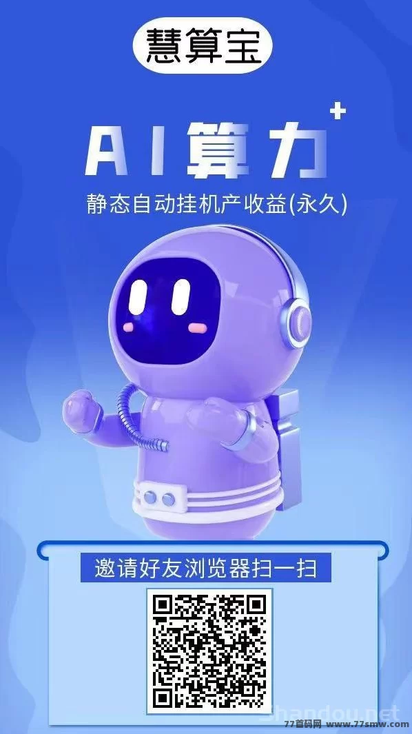 慧算宝新机遇：AI算力褂机自动生金，日赚10圆轻松实现！