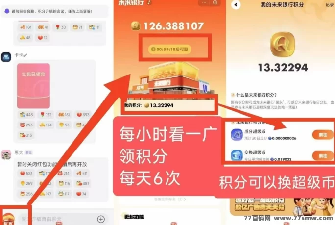 未来银行首码上线！超级联接旗下新平台，每天看广告轻松赚取稳定收溢！
