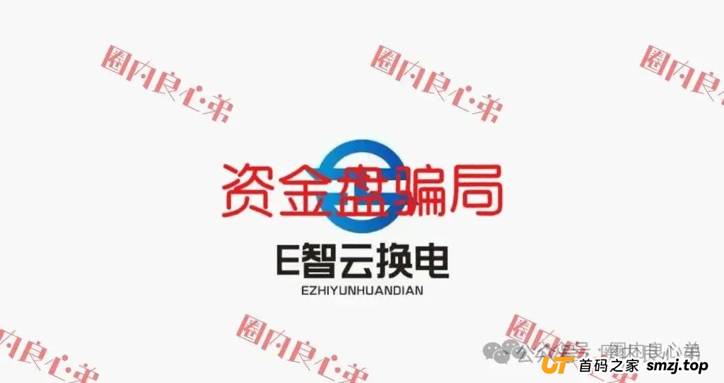 E智云换电骗局，你不知道的事，三个月的短命盘，注意警惕。
