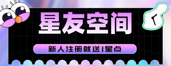 星友空间新模式来袭！7月4日上线，日涨0.01~0.10，诚邀30位V5团队长共建辉煌！