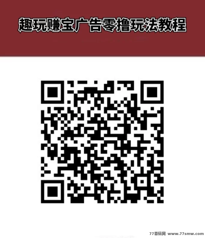 趣玩赚宝APP上线：零投入看广告轻松赚米，副业无门槛赚米！
