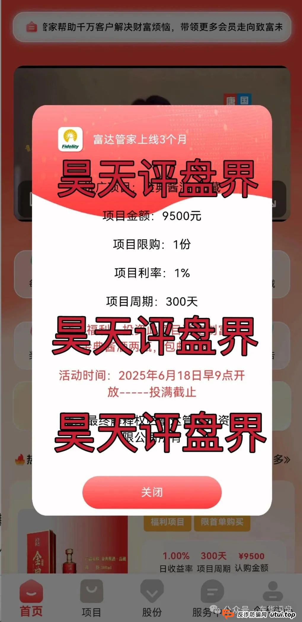富达管家又一个冒充正规公司的分红类资金盘骗局，目前已经开始单割