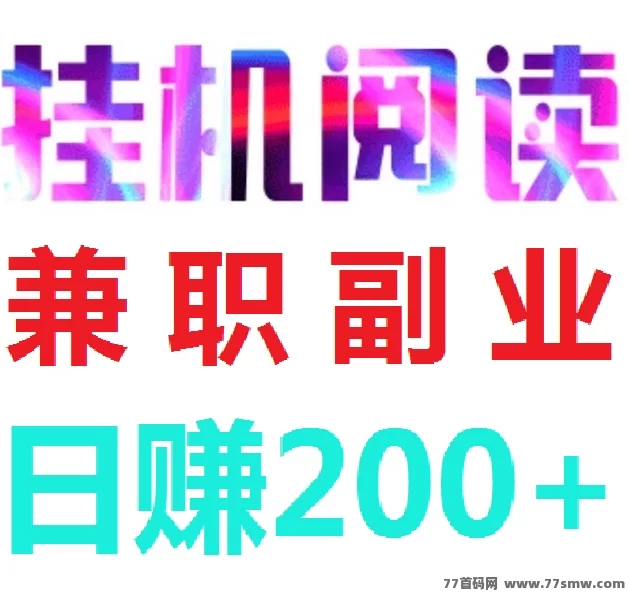 阅来阅好新模式曝光：自动浏览广告，日赚200+，零操作也能稳稳赚！