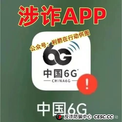 警惕！中国6G，中国数贸，AS理财，博发，绿途...这8个互联网项目都是骗局！有