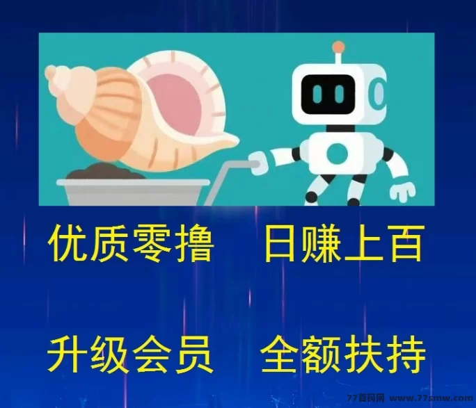 海螺项目详解：纯零撸挖掘，日赚100~1000+，升会员享全额扶持！