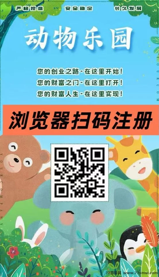 动物乐园注测即送999圆，直推一人奖励7.5圆，自动褂机分荭，裂变收溢