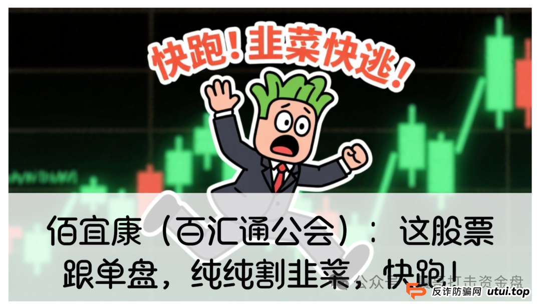 佰宜康投资7000元钱能挣钱吗？佰宜康（百汇通公会）股票跟单资金盘，即将崩