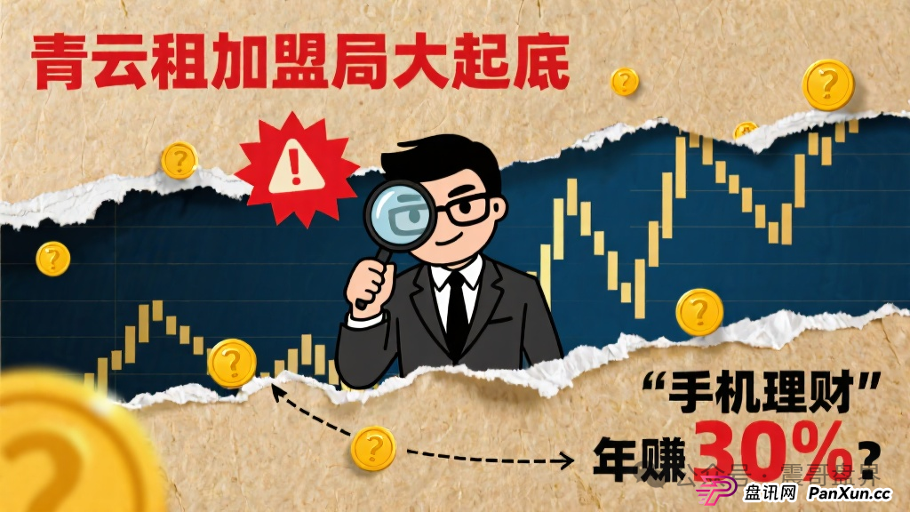 青云租加盟局大起底:手机理财年赚30%?震哥带你扒皮资本游戏 青云租加盟局大起底:手机理财年赚30%?震哥带你扒皮资本游戏