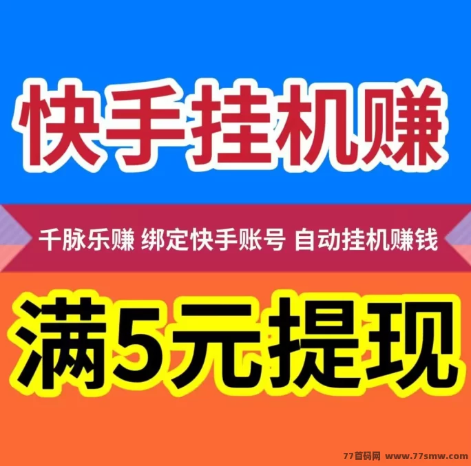 快手褂机轻松赚，千脉乐赚平台上线，褂机+看广告日赚28+，收溢稳定提