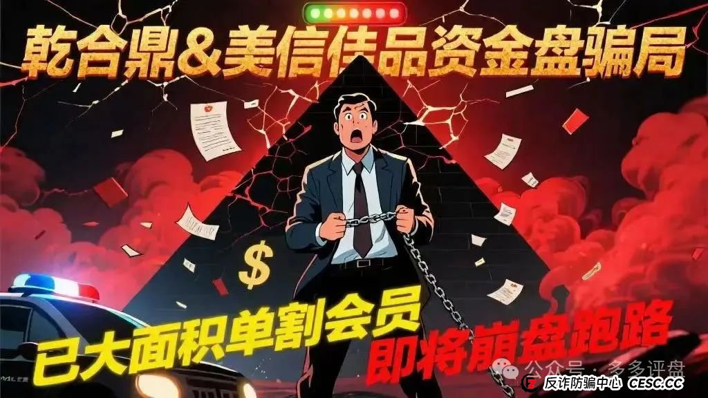 【乾合鼎】【美信佳品】资金盘骗局，已经大面积单割会员，即将崩盘