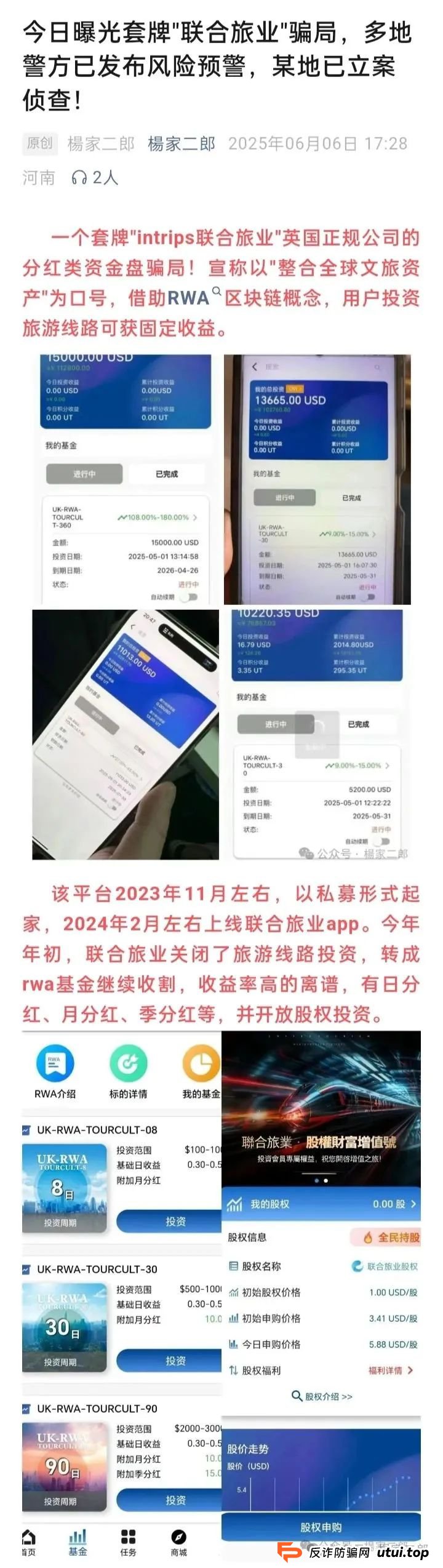 联合旅业值得投资吗？旅游是假，圈钱是真！“套牌联合旅业”资金盘骗局正在