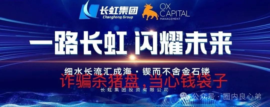 【国企打假】长虹集团紧急公告：OxCap是诈骗跟单盘，多地方已经预警，当心钱