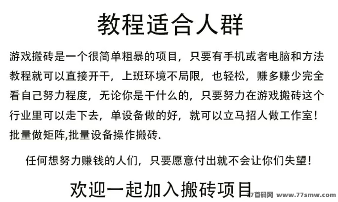 真实传奇搬砖项目，褂机轻松赚，打造简单副业路径！