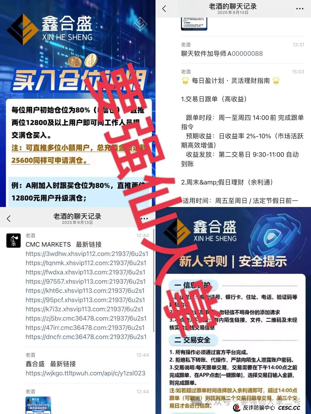 高能预警!“鑫合盛”诈骗跟单资金盘与跑路“新利众”、系同一诈骗团伙,换皮诈骗需严防! 高能预警!“鑫合盛”诈骗跟单资金盘与跑路“新利众”、系同一诈骗团伙,换皮诈骗需严防!
