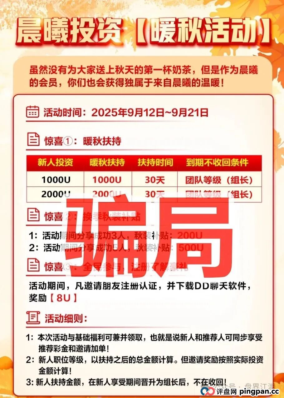 晨曦投资跟单类资金盘骗局,原“”诈骗团伙所开,典型的一轮圈杀猪盘,看见一定要远离! 晨曦投资跟单类资金盘骗局,原“”诈骗团伙所开,典型的一轮圈杀猪盘,看见一定要远离!
