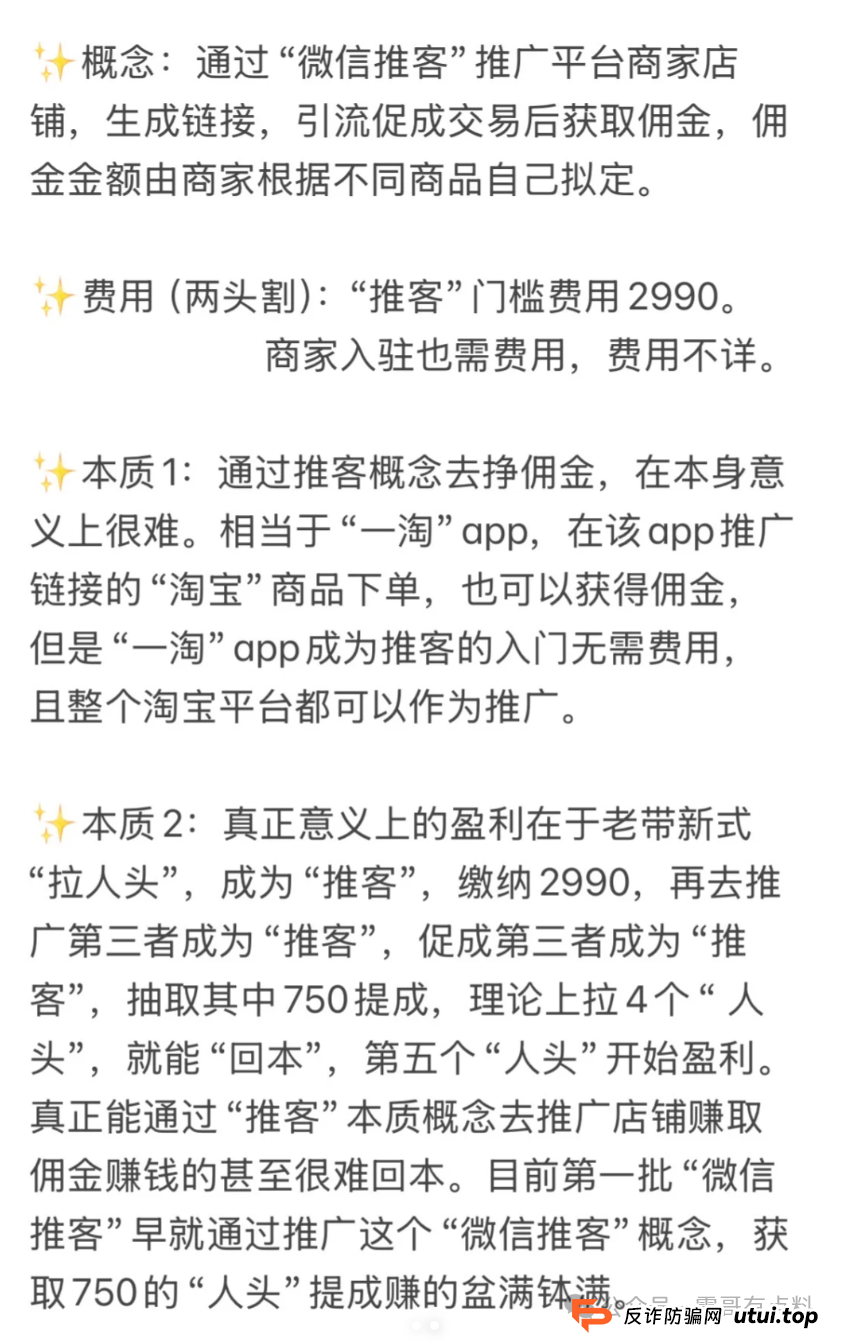 艾兴合2999米，微信推客实则传销骗局割韭菜?