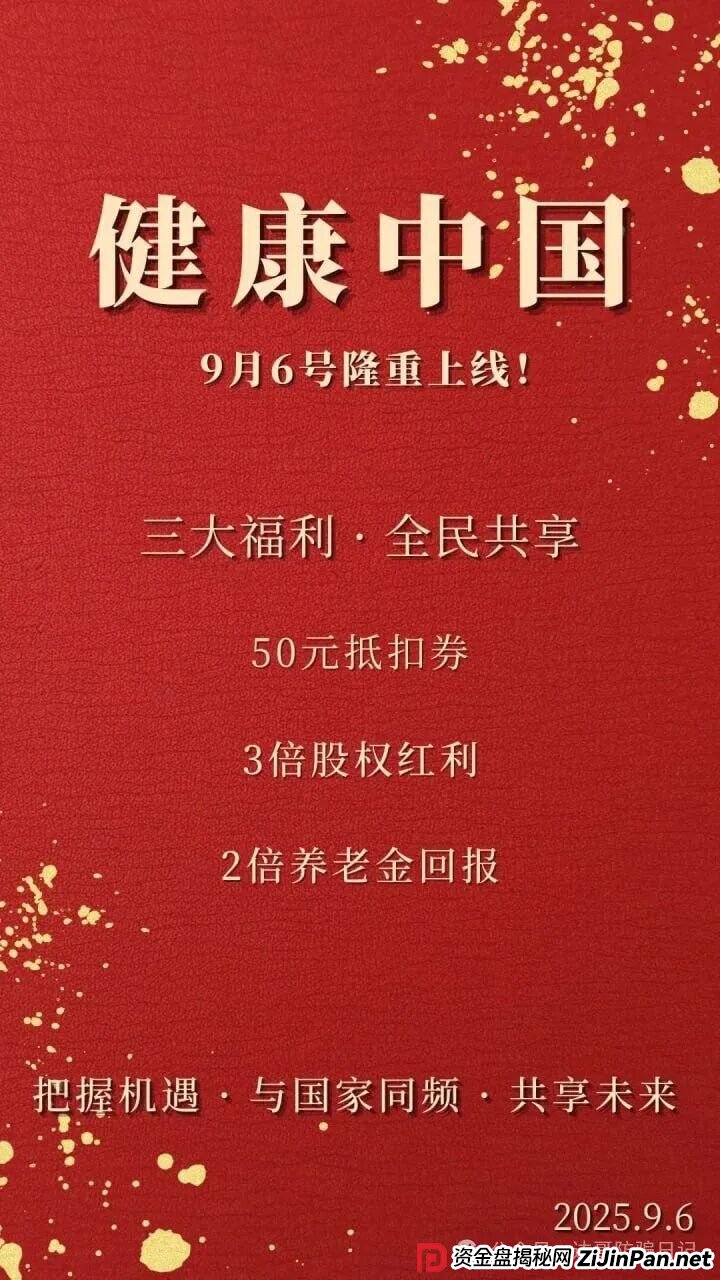 预警:健康中国又一资金盘再现,垃圾项目一个,短命盘,看到请远离! 预警:健康中国又一资金盘再现,垃圾项目一个,短命盘,看到请远离!