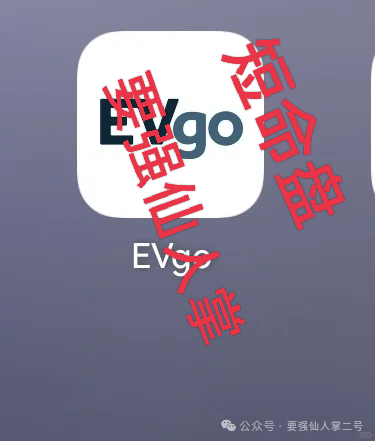 警惕“EVgo”充电桩骗局！与“昆仑智脑”等系出同源，已经是非常明显