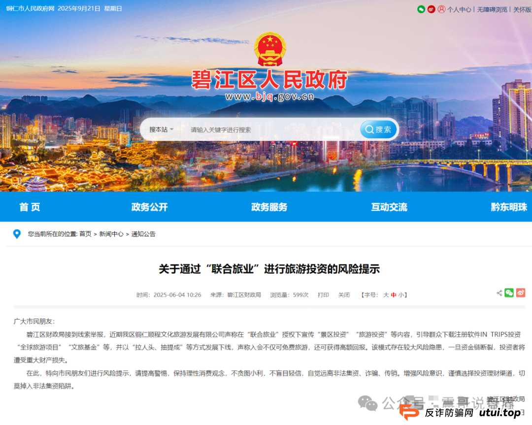 震哥扒皮“联合旅业intrips”资金盘，多地警方已拉响警报！