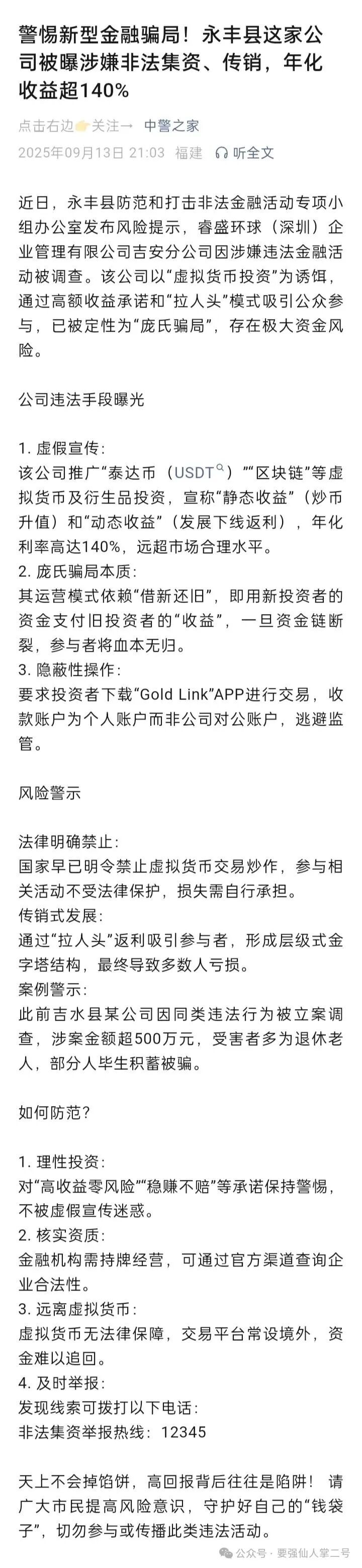 紧急曝光:“睿盛环球Golden Link”连环骗局始末,政府三级预警下的收割狂欢! 紧急曝光:“睿盛环球Golden Link”连环骗局始末,政府三级预警下的收割狂欢!