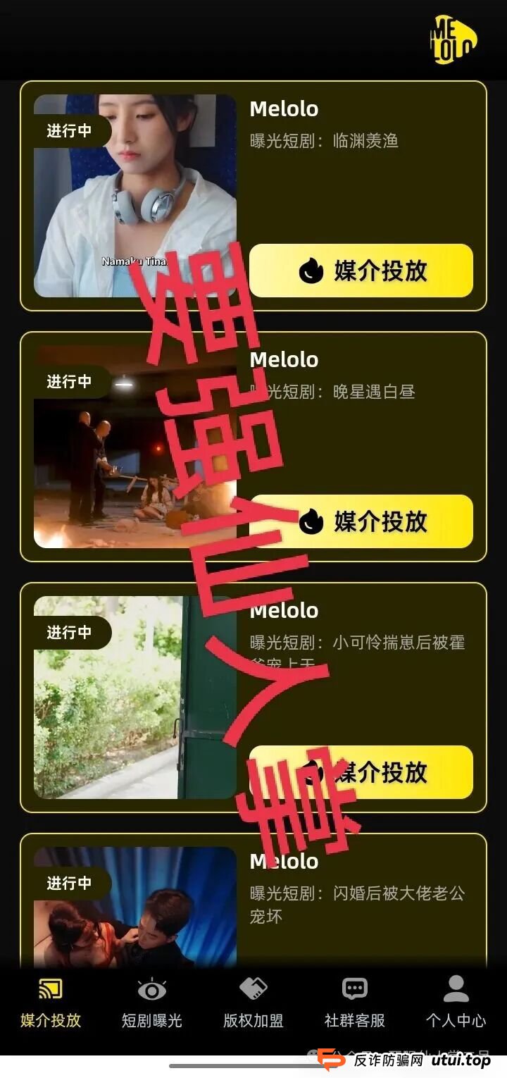 “Melolo”短剧出海是高利杀猪盘骗局！短时间必定崩盘跑路，别抱侥幸