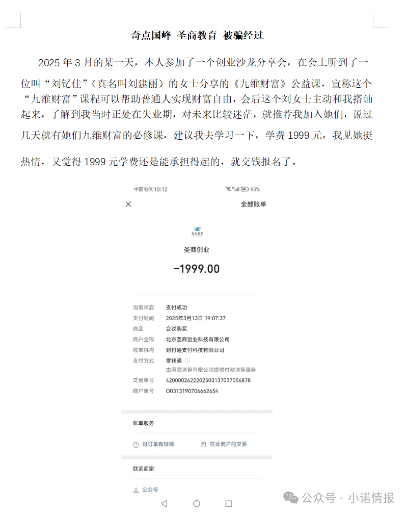 “圣商教育”、“奇点求学”近百名会员讲述自己投资经历,推广人员威逼利诱指导借钱投资,无所不用其极! “圣商教育”、“奇点求学”近百名会员讲述自己投资经历,推广人员威逼利诱指导借钱投资,无所不用其极!