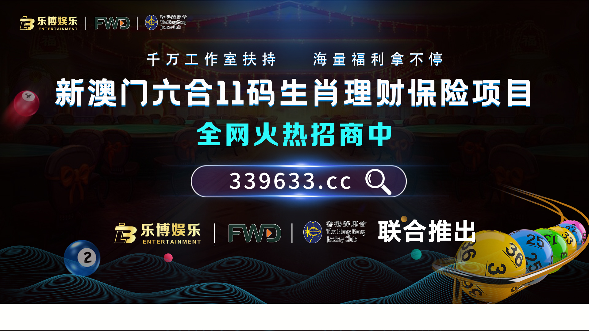 【乐博娱乐】【香港赛马会】【富卫保险】联合推出新澳门六合11肖保险理财项目，一手对接全国各大工作室及代理，