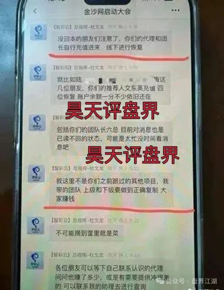 智彩云(金沙网)彩票跟单类资金盘骗局,导师杜文龙,“鑫合盛”骗局的平移盘,已经开始大量单割,高度预警,即将崩盘跑路! 智彩云(金沙网)彩票跟单类资金盘骗局,导师杜文龙,“鑫合盛”骗局的平移盘,已经开始大量单割,高度预警,即将崩盘跑路!