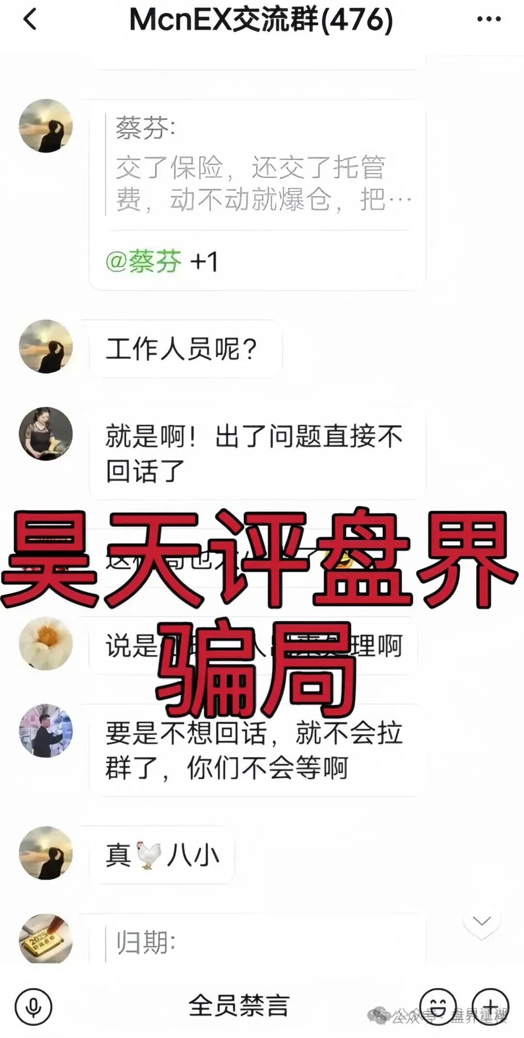 MCNEX交易所合约跟单类资金盘骗局，跟单员恶意锁仓爆仓，单割会员，高